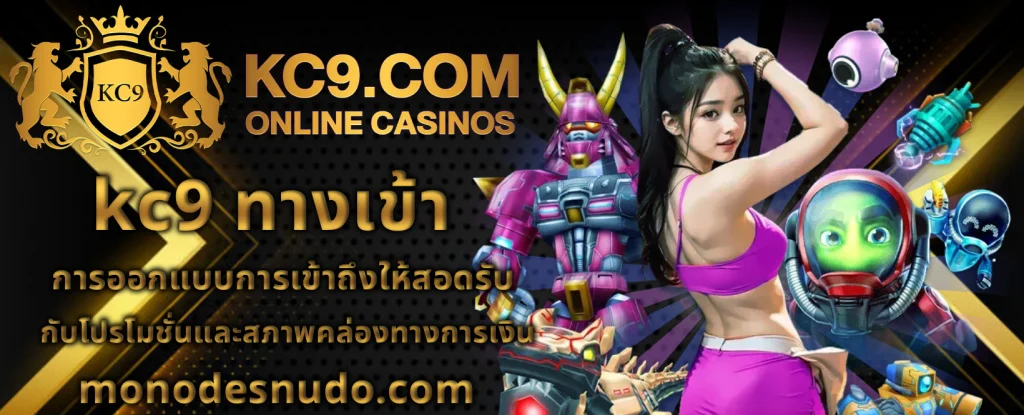 kc9 ทางเข้า เล่น